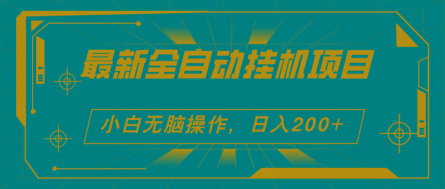 2024最新全自动挂机项目，看广告得收益 小白无脑日入200+ 可无限放大-网创星球
