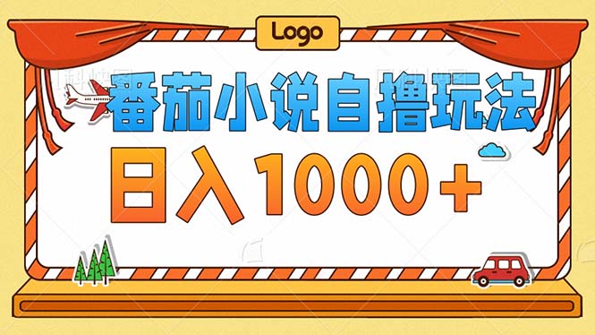 番茄小说零成本自撸玩法，每天1000+，不看播放量，不看视频质量-网创星球