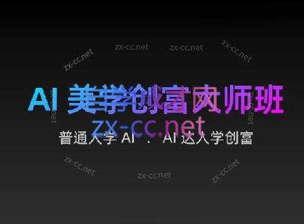 AIGC朵姐·AI美学创富大师班-网创星球