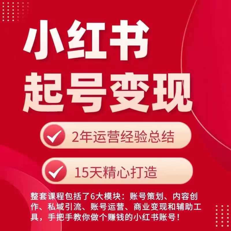 小红书从0~1快速起号变现指南，手把手教你做个赚钱的小红书账号-网创星球