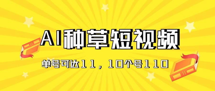 AI种草单账号日收益11元(抖音，快手，视频号-网创星球