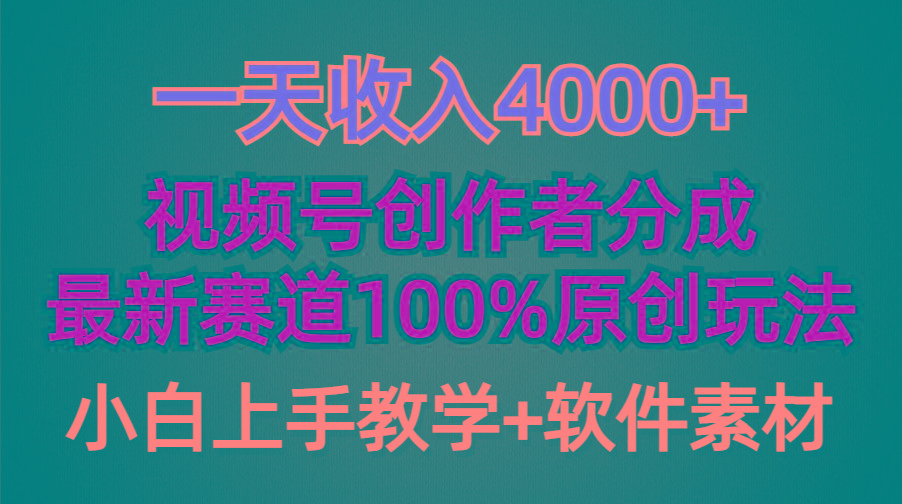 (9694期)一天收入4000+，视频号创作者分成，最新赛道100%原创玩法，小白也可以轻…-网创星球