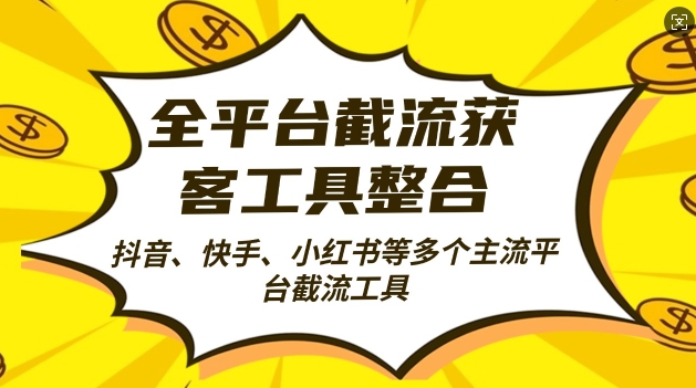 全平台截流获客工县整合全自动引流，日引2000+精准客户【揭秘】-网创星球