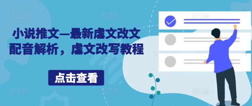 小说推文—最新虐文改文配音解析，虐文改写教程-网创星球