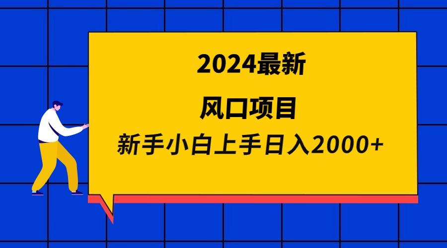 (9483期)2024最新风口项目 新手小白日入2000+-网创星球