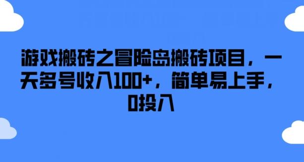 游戏搬砖之冒险岛搬砖项目，一天多号收入100+，简单易上手，0投入【揭秘】-网创星球