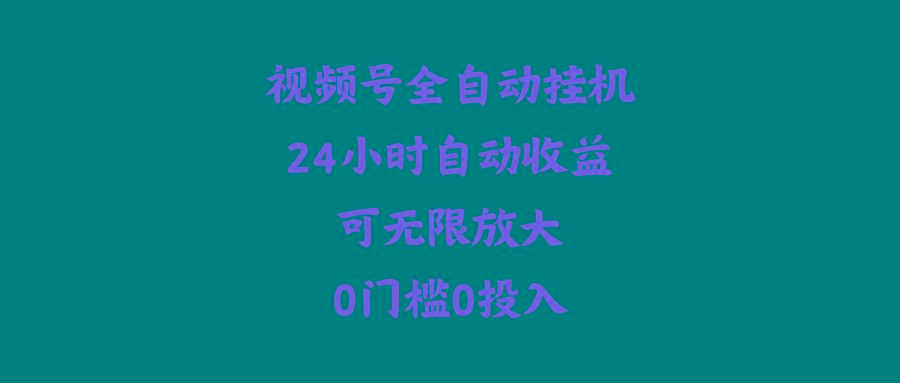 (10031期)视频号全自动挂机，24小时自动收益，可无限放大，0门槛0投入-网创星球