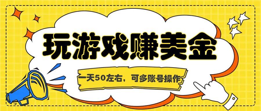海外赚钱台子，玩游戏+问卷任务赚美金，一天50左右，可多账号操作-网创星球