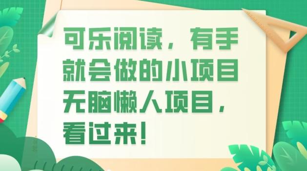 可乐阅读，有手就会做的小项目，无脑懒人项目-网创星球