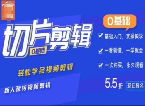 0基础IP切片剪辑，轻松学会视频剪辑，新人玩转视频剪辑-网创星球