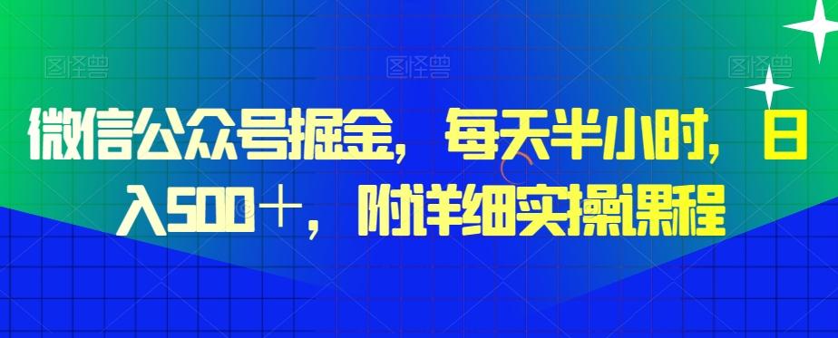 微信公众号掘金，每天半小时，日入500＋，附详细实操课程-网创星球