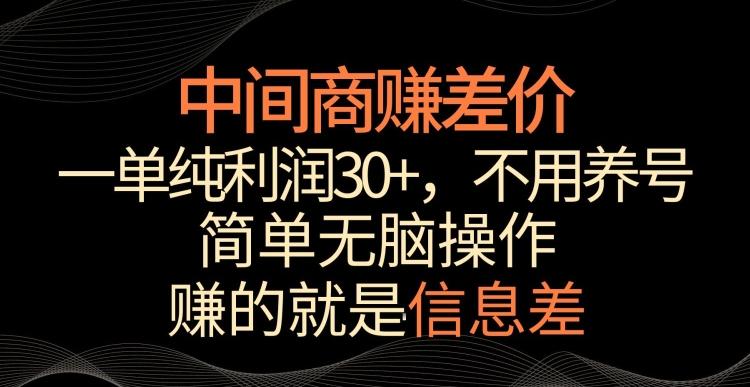 中间商赚差价，一单纯利润30+，简单无脑操作，赚的就是信息差，轻轻松松日入1000+【揭秘】-网创星球