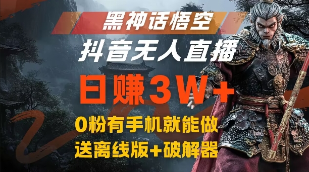 黑神话悟空抖音无人直播，结合网盘拉新，流量风口日赚3W+，0粉有手机就能做【揭秘】-网创星球