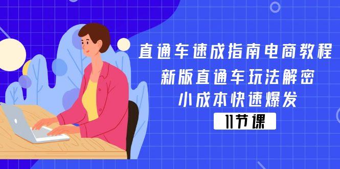 直通车 速成指南电商教程：新版直通车玩法解密，小成本快速爆发(11节-网创星球