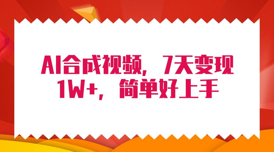 (9856期)4月最新AI合成技术，7天疯狂变现1W+，无脑纯搬运！-网创星球