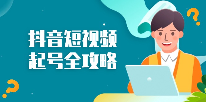 抖音短视频起号全攻略：从算法原理到运营技巧，掌握起号流程与底层逻辑-网创星球
