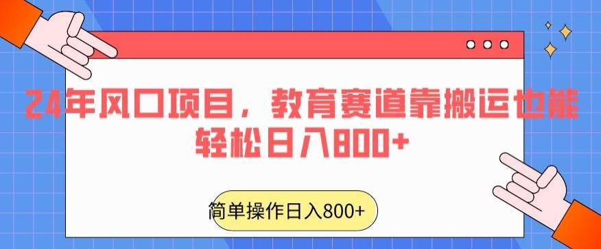 24年风口项目，教育赛道靠搬运也能轻松日入800+-网创星球