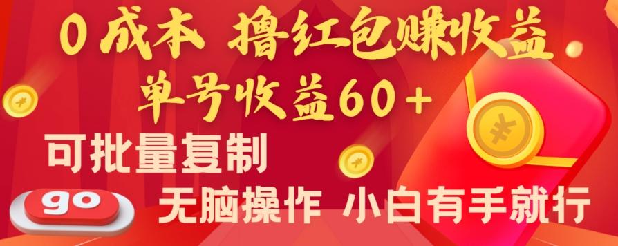 全新平台，0成本撸红包赚收益，单号收益60+，可批量复制，无脑操作，小白有手就行【揭秘】-网创星球