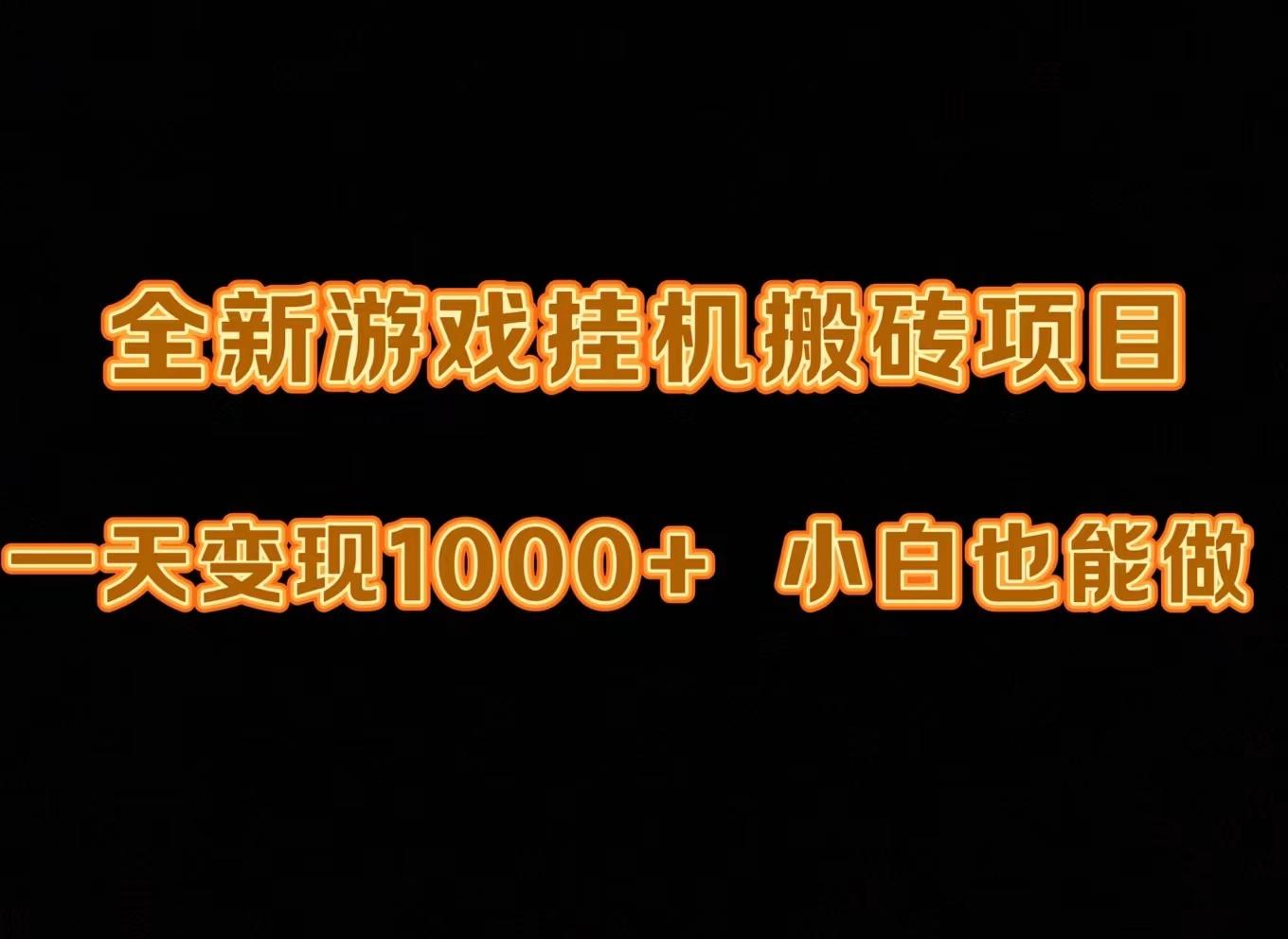 (9580期)最新游戏全自动挂机打金搬砖，一天变现1000+，小白也能轻松上手。-网创星球