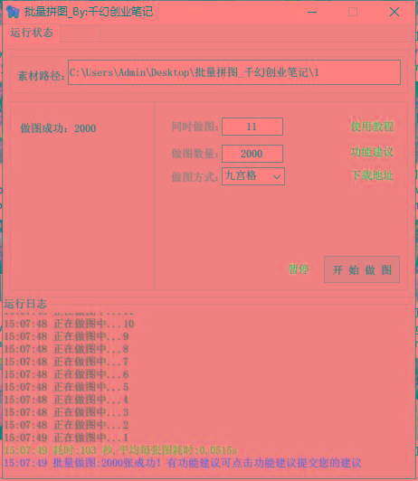 图片[1]-(9263期)小红书图文矩阵批量做图工具!日做几十万张原创图,矩阵帮手-网创星球