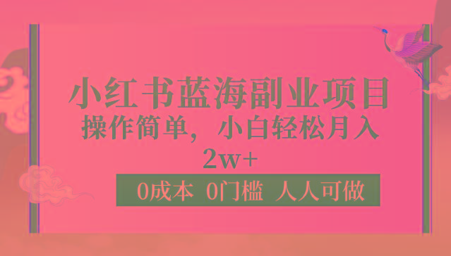 0成本0门槛小红书蓝海副业项目，操作简单，小白轻松月入2W-网创星球