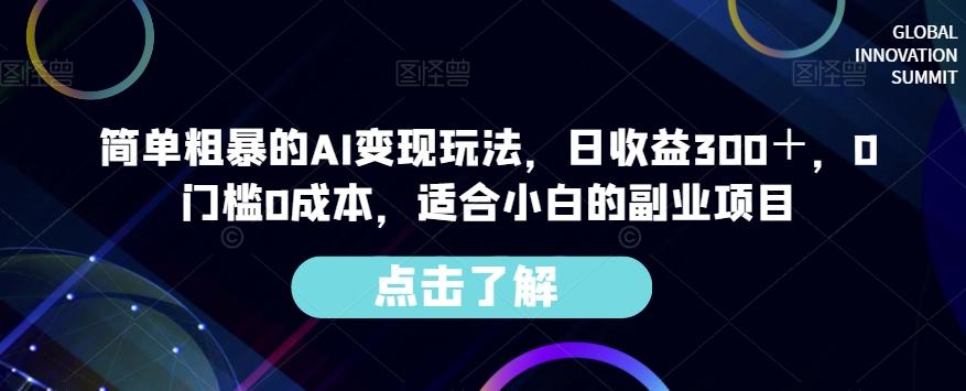 简单粗暴的AI变现玩法，日收益300＋，0门槛0成本，适合小白的副业项目-网创星球