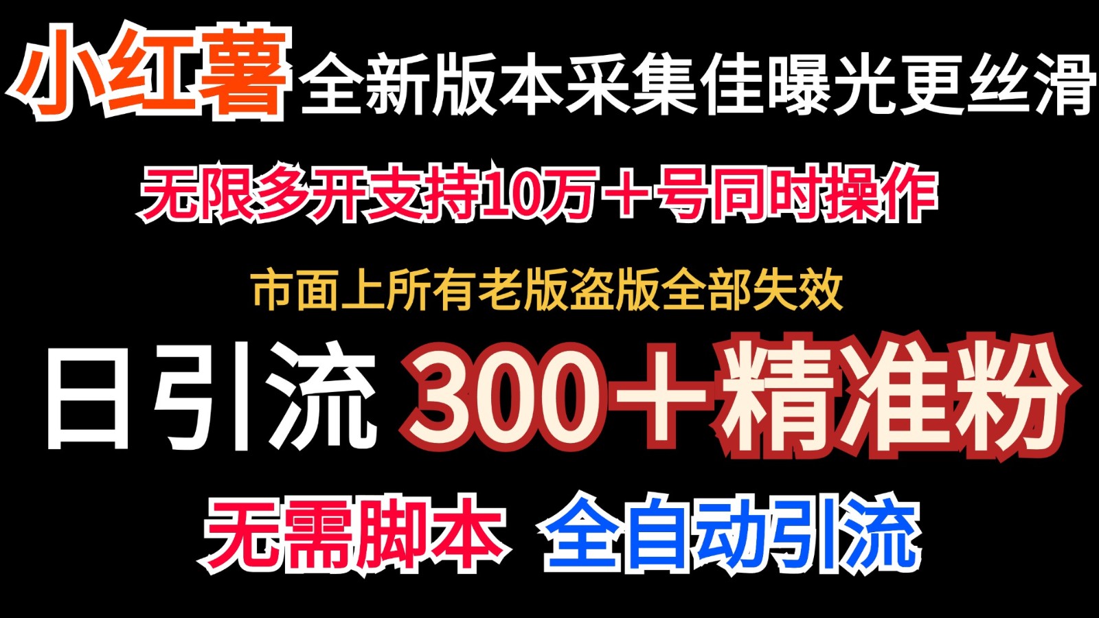 全新版本小红书采集协议＋无限曝光 日引300＋精准粉-网创星球