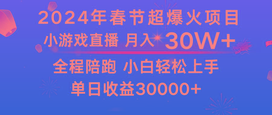 龙年2024过年期间，最爆火的项目 抓住机会 普通小白如何逆袭一个月收益30W+-网创星球