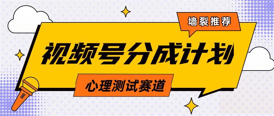 (9441期)视频号分成计划心理测试玩法，轻松过原创条条出爆款，单日1000+教程+素材-网创星球