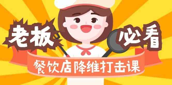 餐饮店降维打击课：味觉、爆品、品牌、营销、赚钱(17节高清课)-网创星球