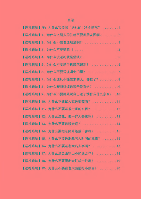 图片[1]-《揭秘100个送礼暗坑》——送礼暗坑千万别踩，不然你就白送礼了-网创星球