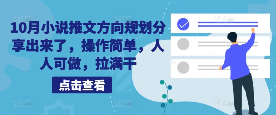 10月小说推文方向规划分享出来了，操作简单，人人可做，拉满干-网创星球