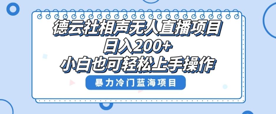 单号日入200+，超级风口项目，德云社相声无人直播，教你详细操作赚收益-网创星球