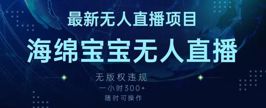 最新海绵宝宝无人直播项目，实测无版权违规，挂小铃铛一小时300+，随时可操作【揭秘】-网创星球