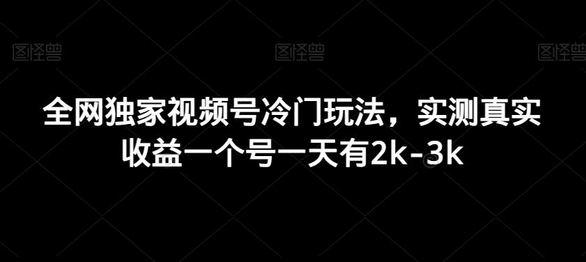 全网独家视频号冷门玩法，实测真实收益一个号一天有2k-3k-网创星球