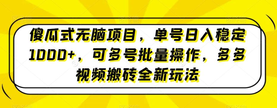 傻瓜式无脑项目，单号日入稳定1000+，可多号批量操作，多多视频搬砖全新玩法-网创星球