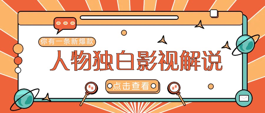 最新人物志独白影视解说视频玩法，利用AI技术新手也能轻松开启创业新篇章-网创星球