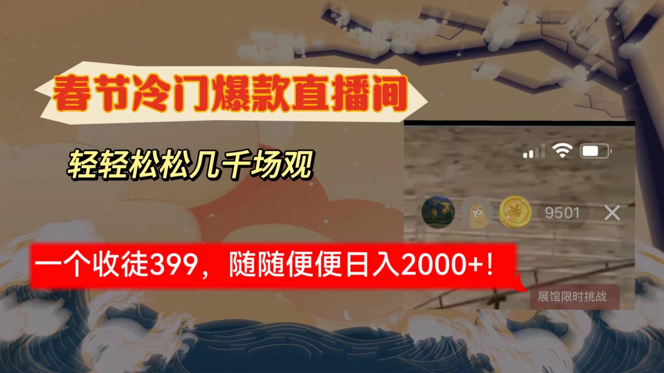 春节冷门直播间解放shuang’s打造，场观随便几千人在线，收一个徒399，轻…-网创星球