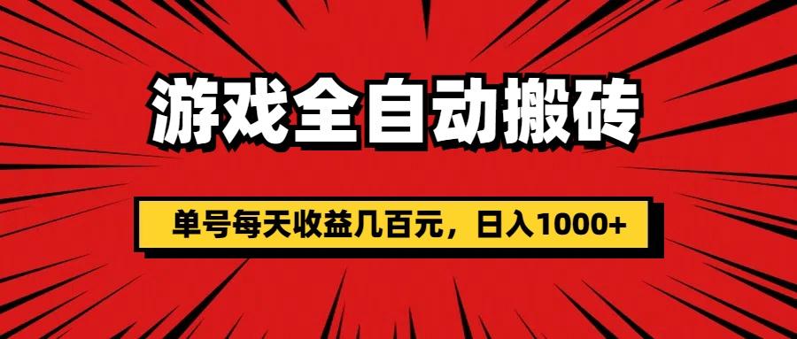 游戏全自动搬砖，单号每天收益几百元，日入1000+-网创星球
