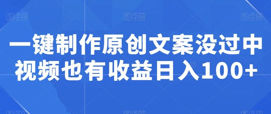 一键制作原创文案没过中视频也有收益日入100+-网创星球