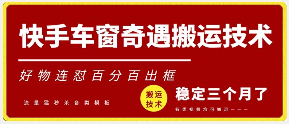 快手车窗奇遇搬运技术(安卓技术)，好物连怼百分百出框【揭秘】-网创星球