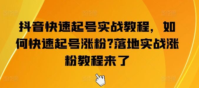 抖音快速起号实战教程，如何快速起号涨粉?落地实战涨粉教程来了-网创星球