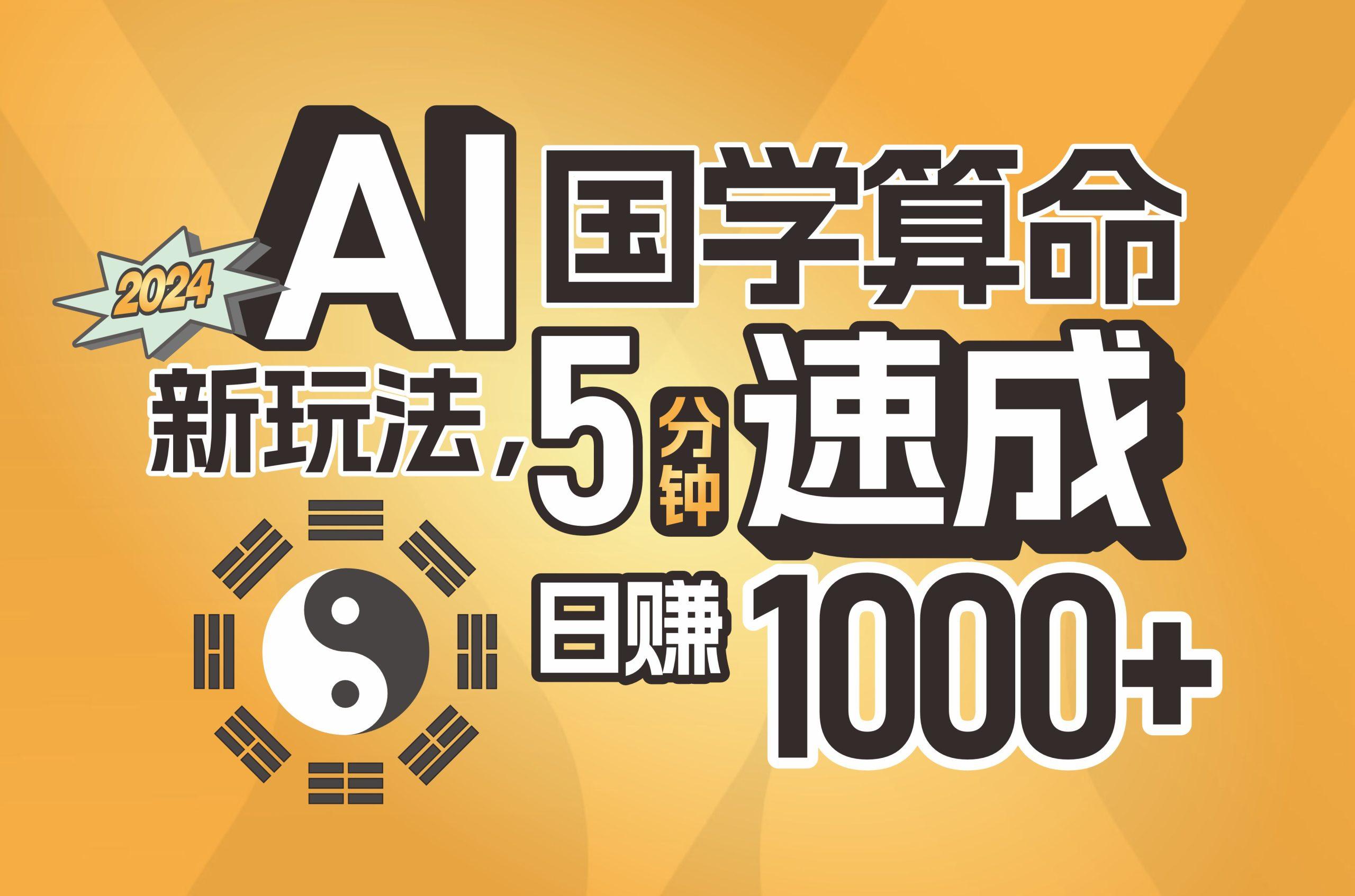 揭秘AI国学算命新玩法，5分钟速成，日赚1000+，可批量！-网创星球