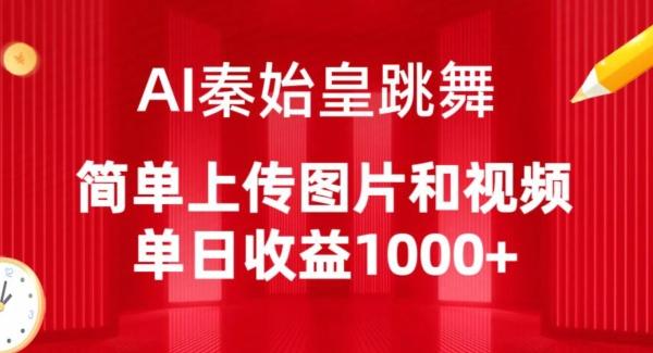 AI秦始皇跳舞，简单上传图片和视频，单日收益1000+【揭秘】-网创星球