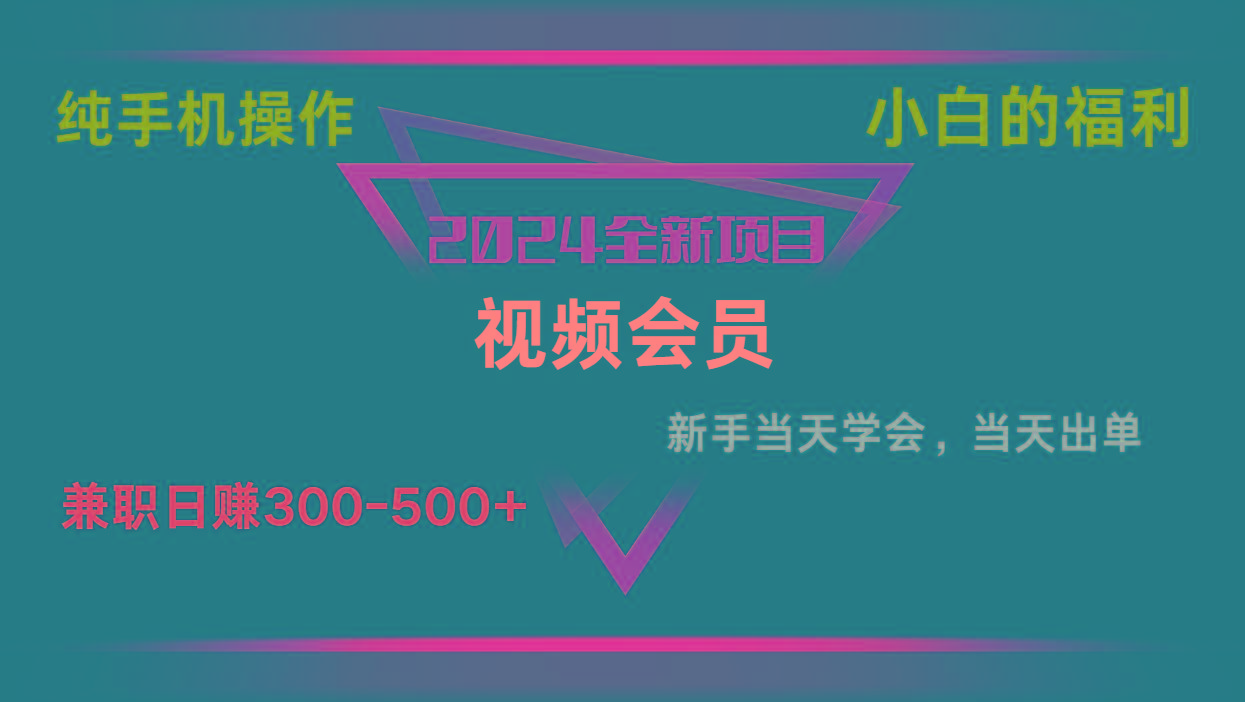 影视会员兼职日入500-800，纯手机操作当天上手当天出单 小白福利-网创星球
