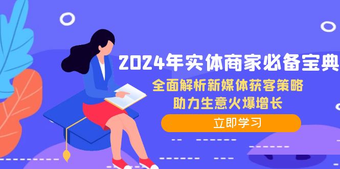 2024年实体商家必备宝典：全面解析新媒体获客策略，助力生意火爆增长-网创星球