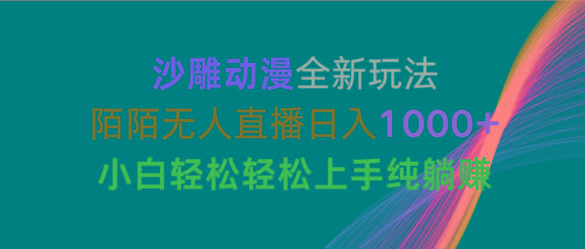沙雕动漫全新玩法，陌陌无人直播日入1000+小白轻松轻松上手纯躺赚-网创星球