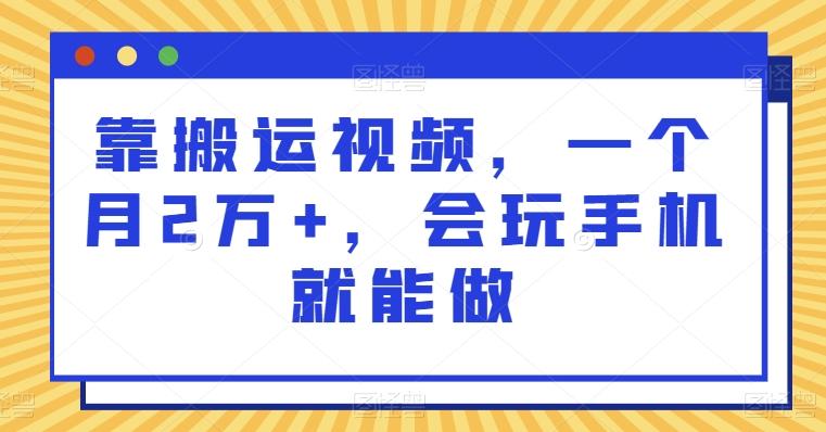 靠搬运视频，一个月2万+，会玩手机就能做-网创星球
