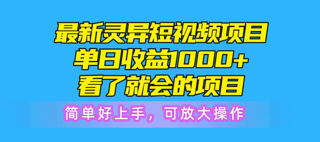 最新灵异短视频项目，单日收益1000+看了就会的项目，简单好上手可放大操作-网创星球