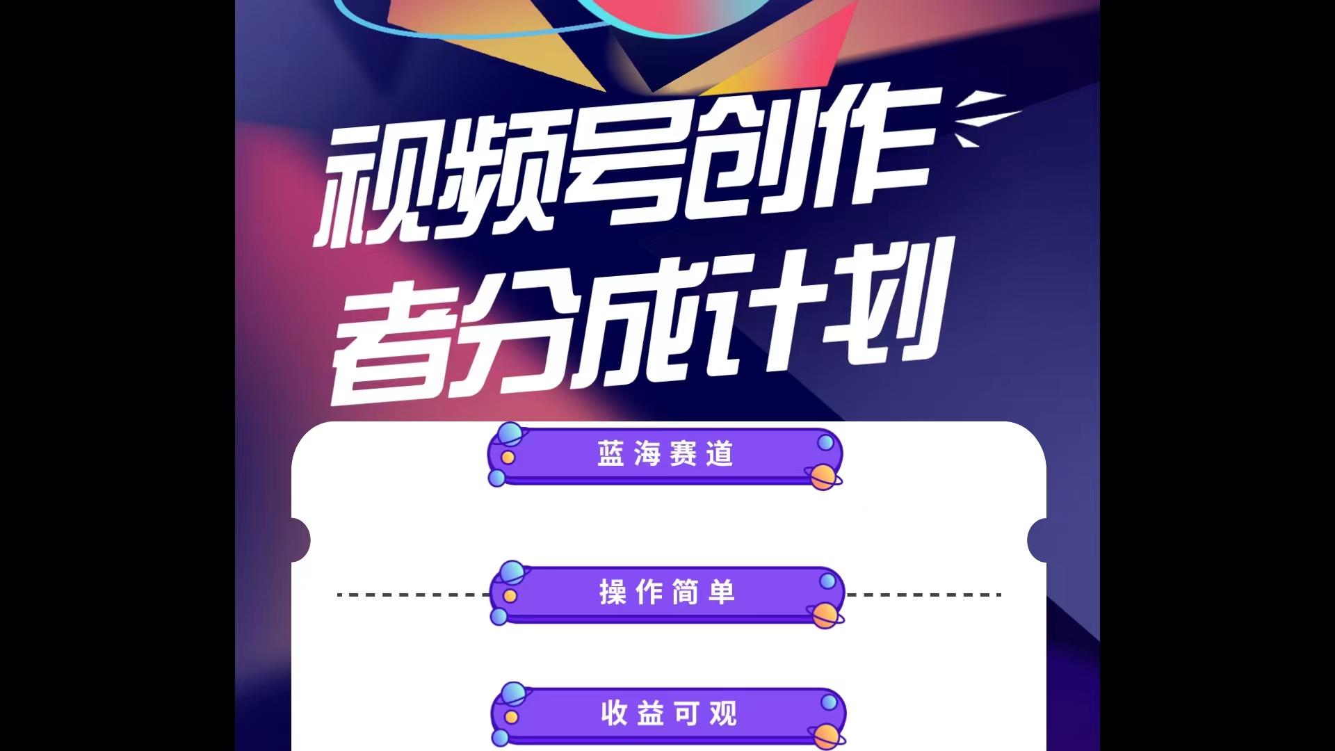 蓝海项目，视频号创作分成计划，小白也能轻松上手，日入1000+-网创星球